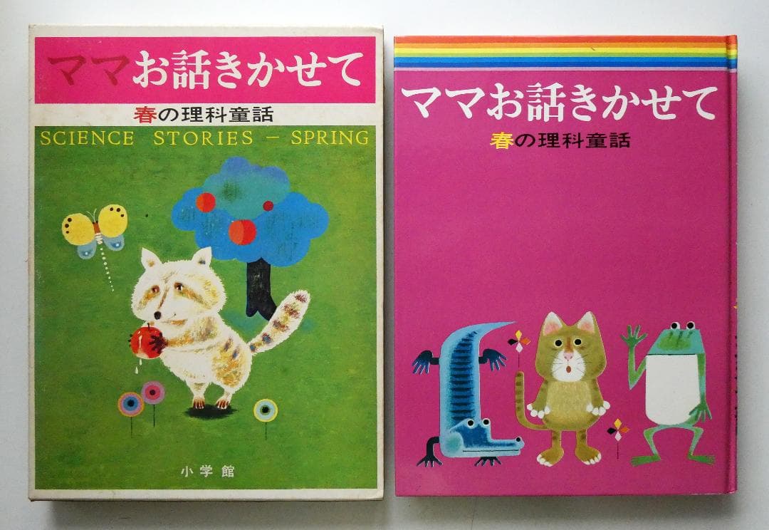 【中古セット】お話きかせて 理科童話 春夏秋冬 4冊セット 本書昭和51年版