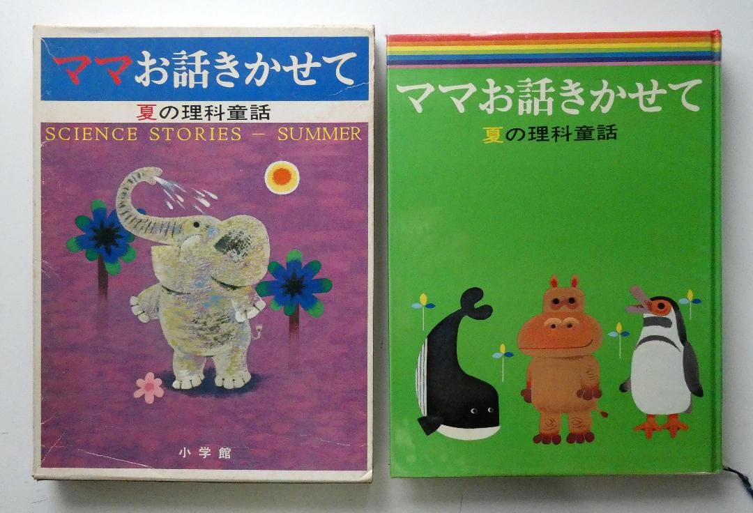 【中古セット】お話きかせて 理科童話 春夏秋冬 4冊セット 本書昭和51年版