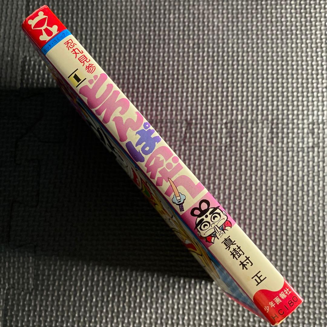 【超激レア・初版】どろんぱ忍丸　全1巻　真樹村正　ヒットコミックス