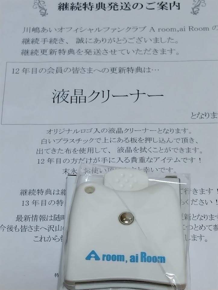 川嶋あいファンクラブ会員更新継続特典グッズ　１８年分セット