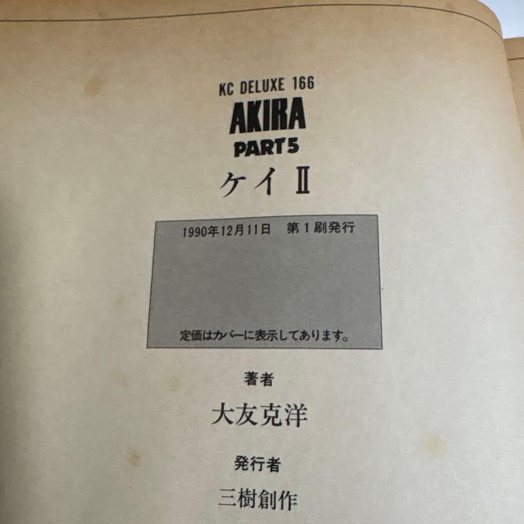 大友克洋　AKIRA アキラ　KCワイドコミックス全6巻セット　1巻以外全て初版