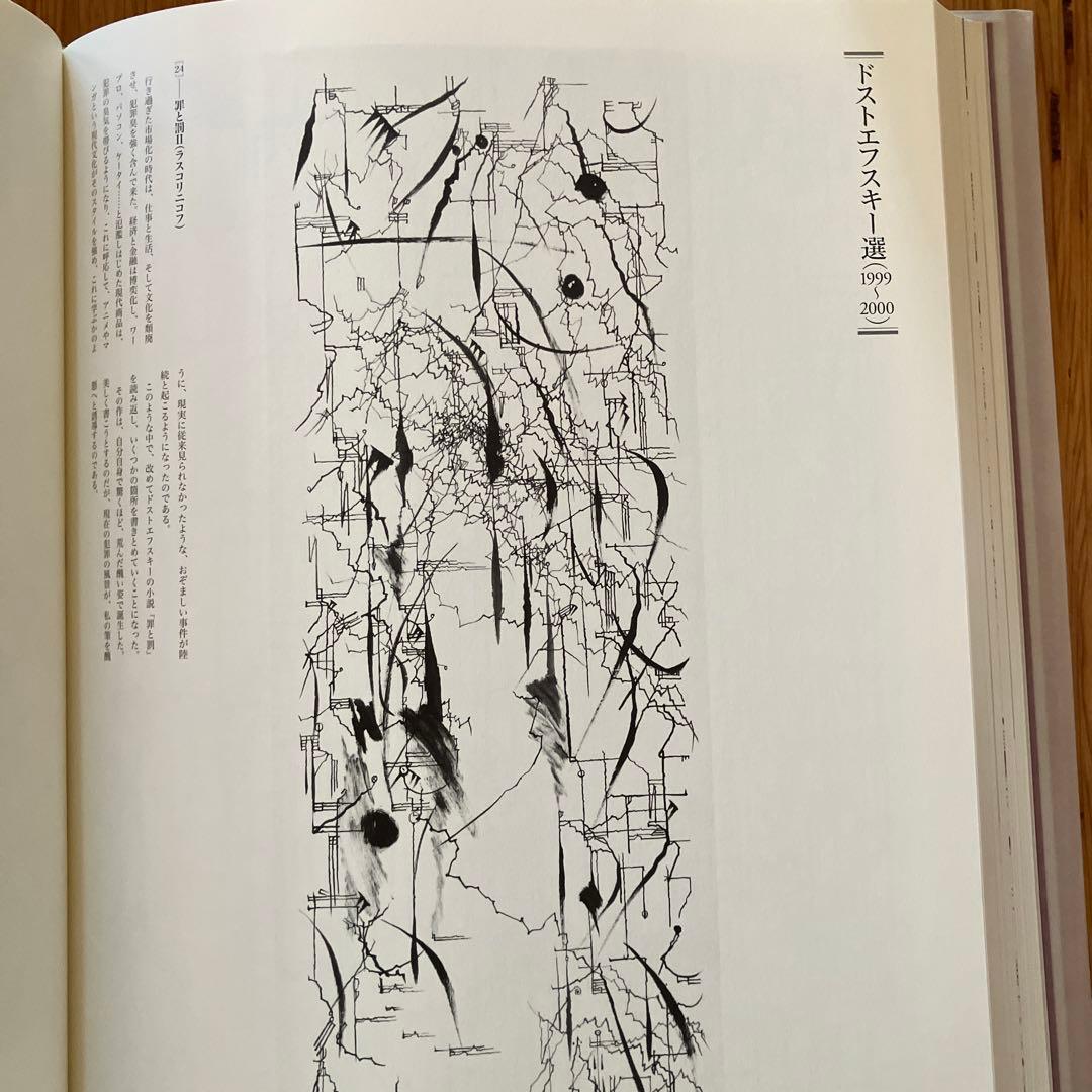 自選自註　石川九楊作品集