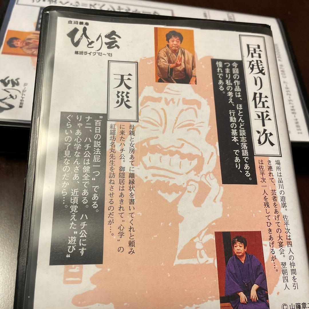 立川談志 ひとり会落語CD全集～第四期 （11枚組※内8枚未開封）＋おまけVHS