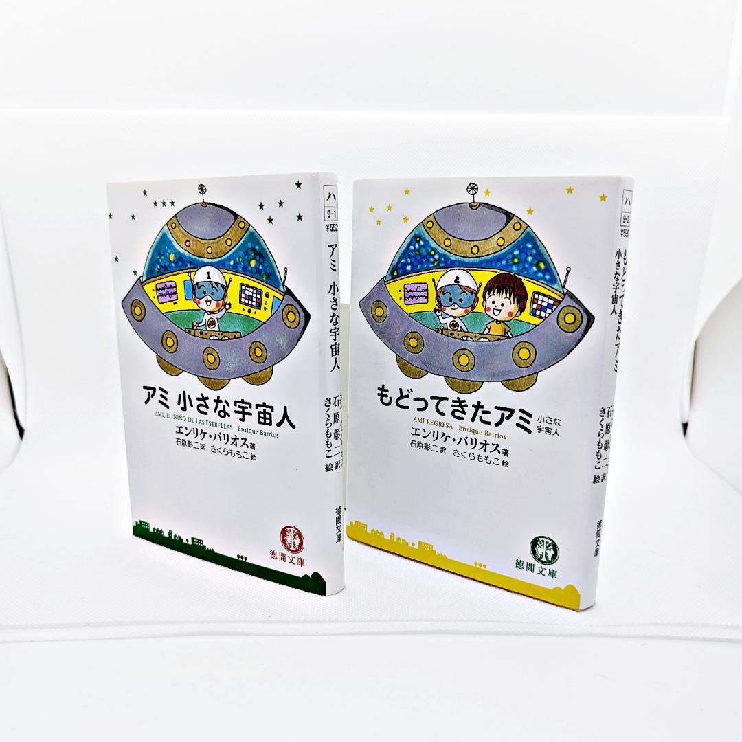 【3冊セット・絶版】 アミ 三部作 『アミ 小さな宇宙人』 エンリケ・バリオス