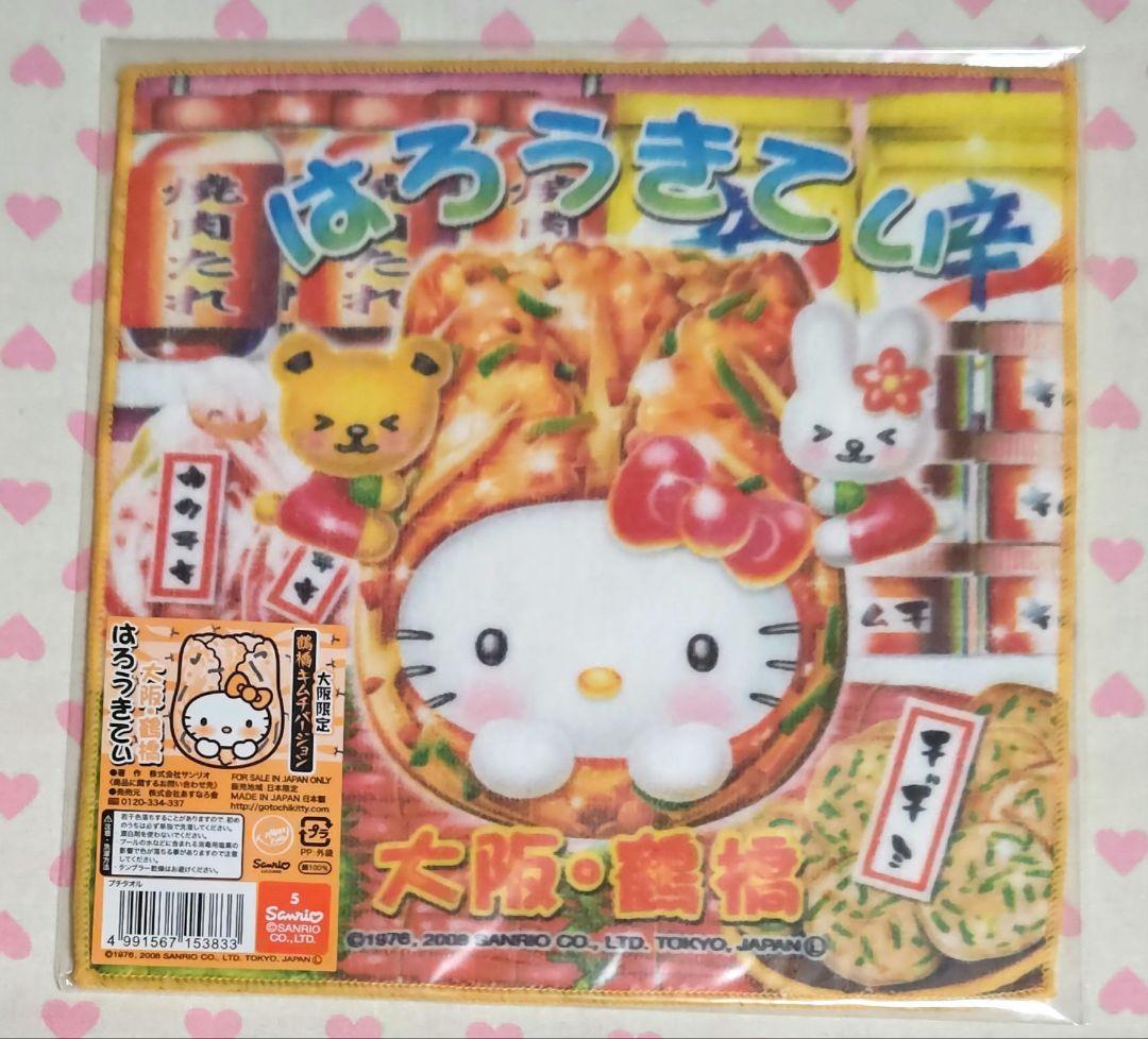ご当地キティ プチタオル 大阪限定 鶴橋バージョン ２種類 セット 激レア♪