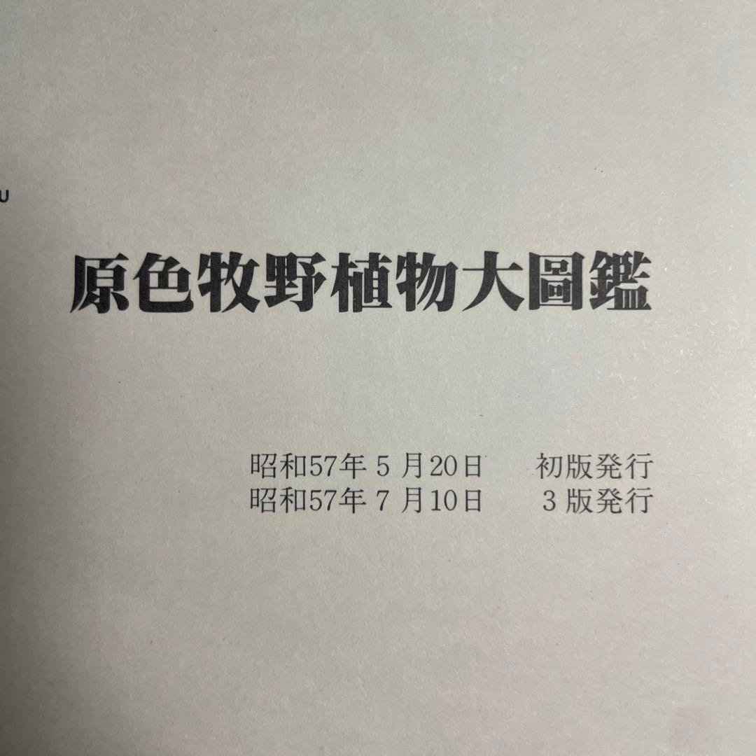 原色牧野植物大図鑑　＆　続編2冊セット