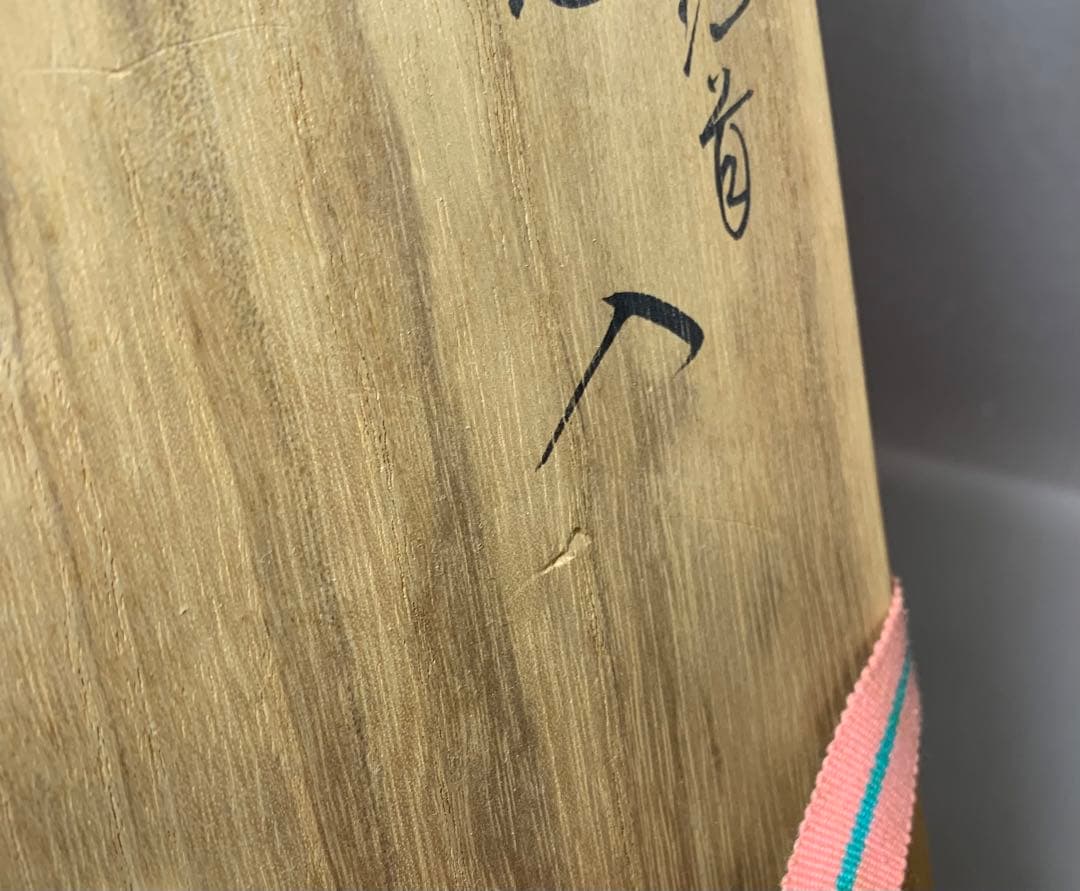 茶道具　交趾鶴首花入　永楽善五郎