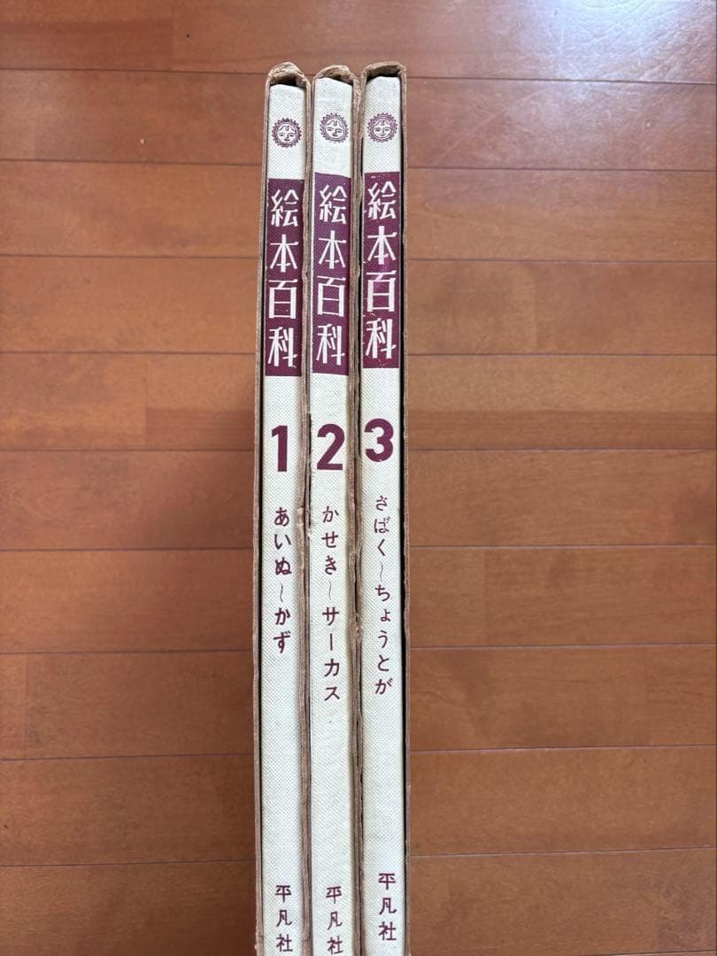 絵本百科　平凡社　1-3巻セット