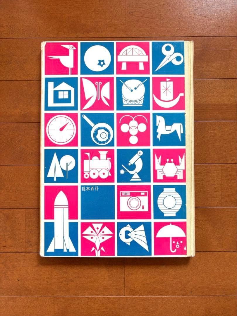 絵本百科　平凡社　1-3巻セット