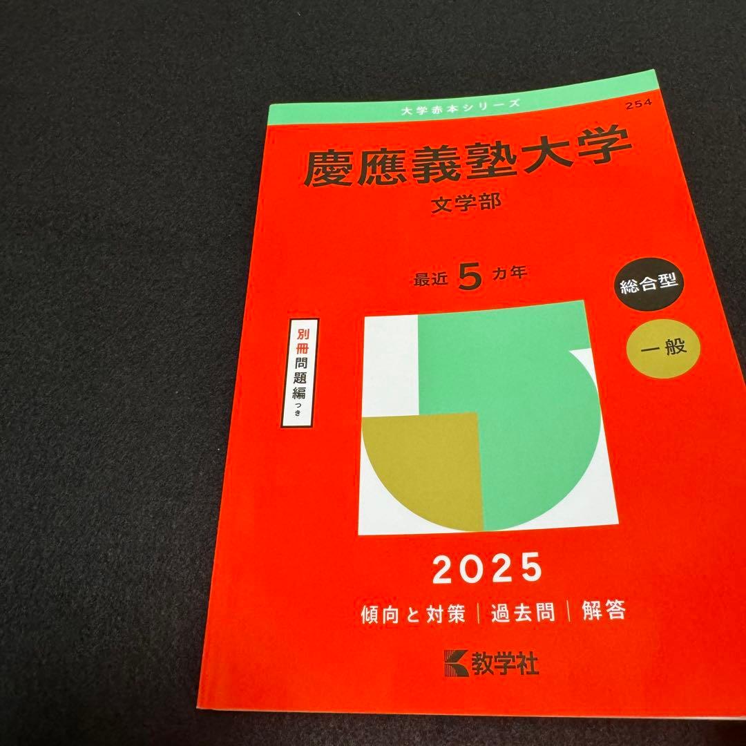 赤本 慶應義塾大学　文学部　1984年〜2024年　41年分