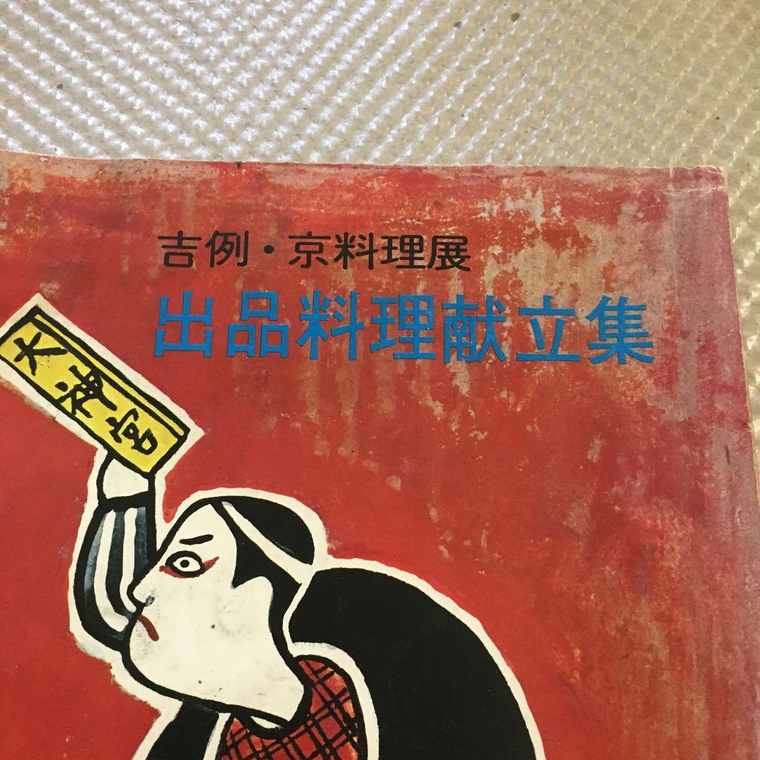 0486　吉例  京料理展  出品料理献立集  京都料理組合  昭和48年