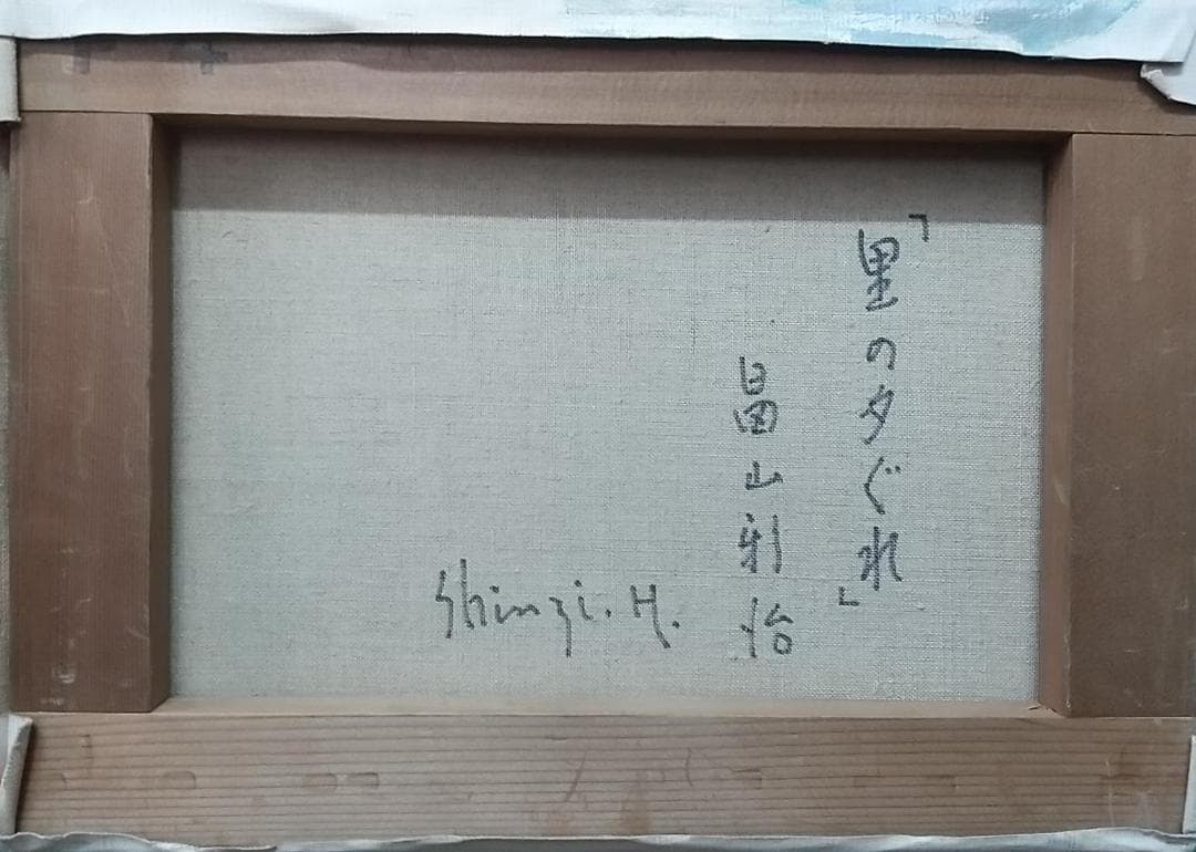 F4「里の夕ぐれ」油絵 絵画 油彩画 風景画 アート 妙義山