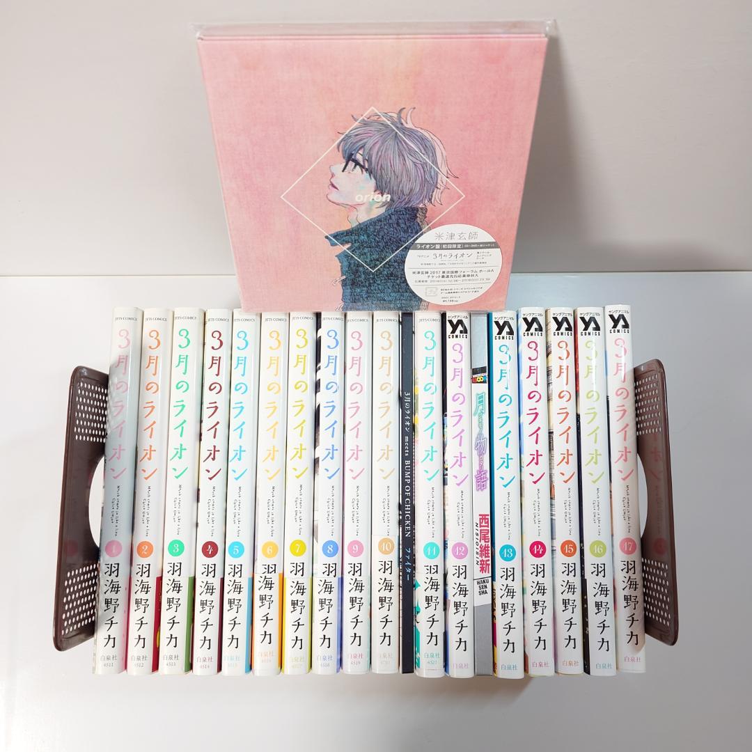 【美品　全巻初版　特装版あり】　3月のライオン　1~17　羽海野チカ　全巻セット