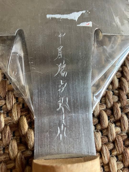 中尾勝次郎　鋸