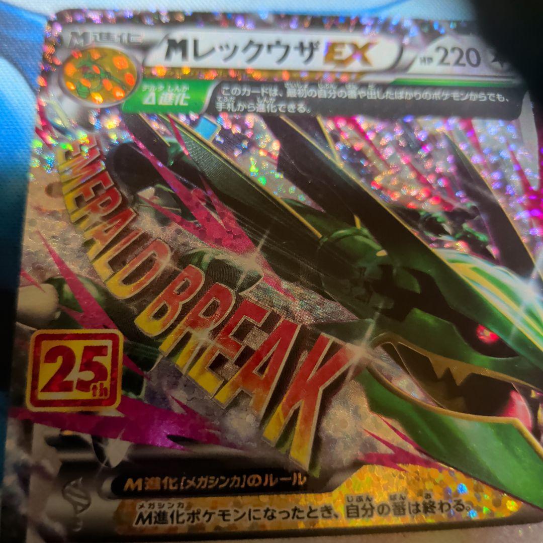 MレックウザEX 25TH 024/025