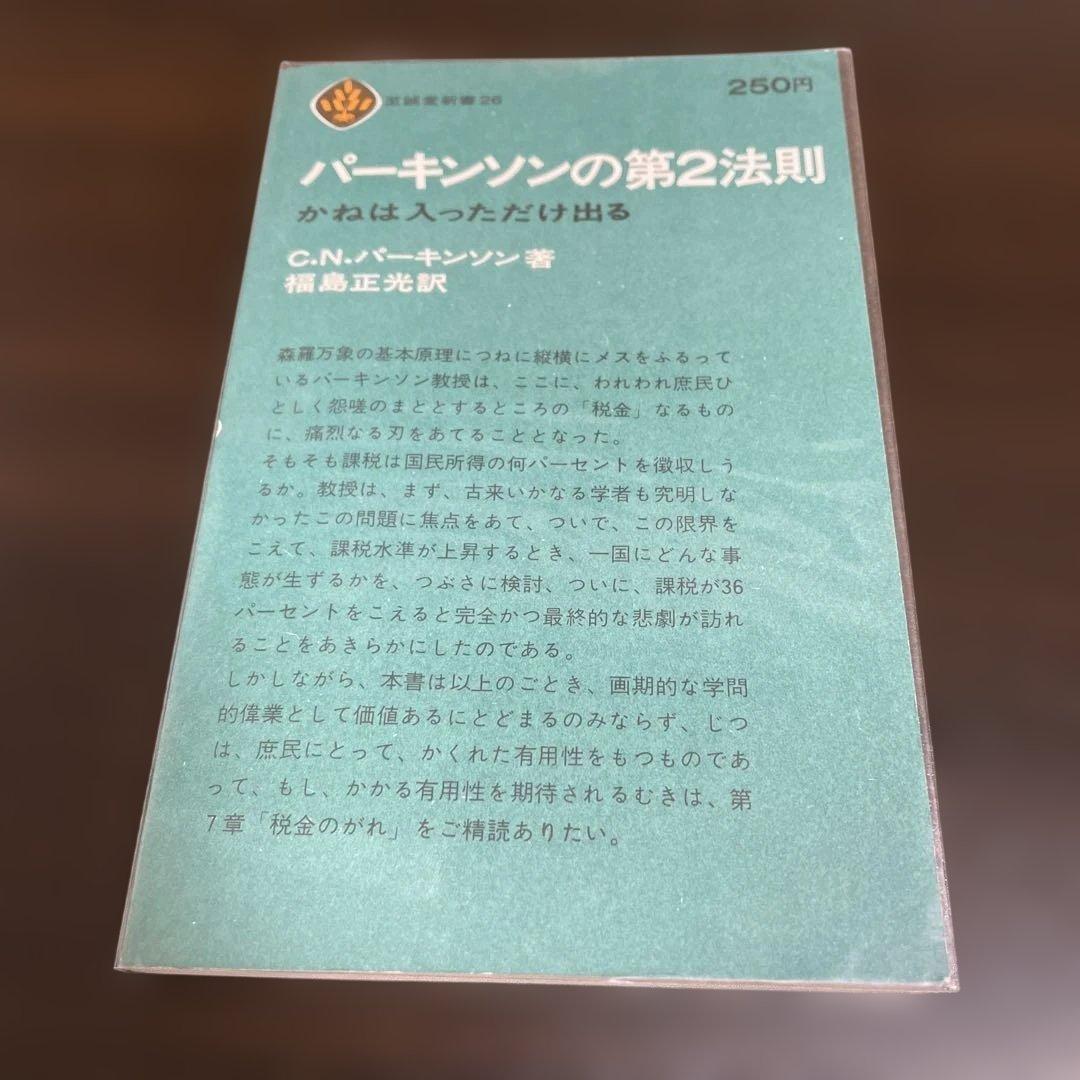 3冊セット　パーキンソンの法則　 パーキンソンの第2法則　パーキンソンの成功法則