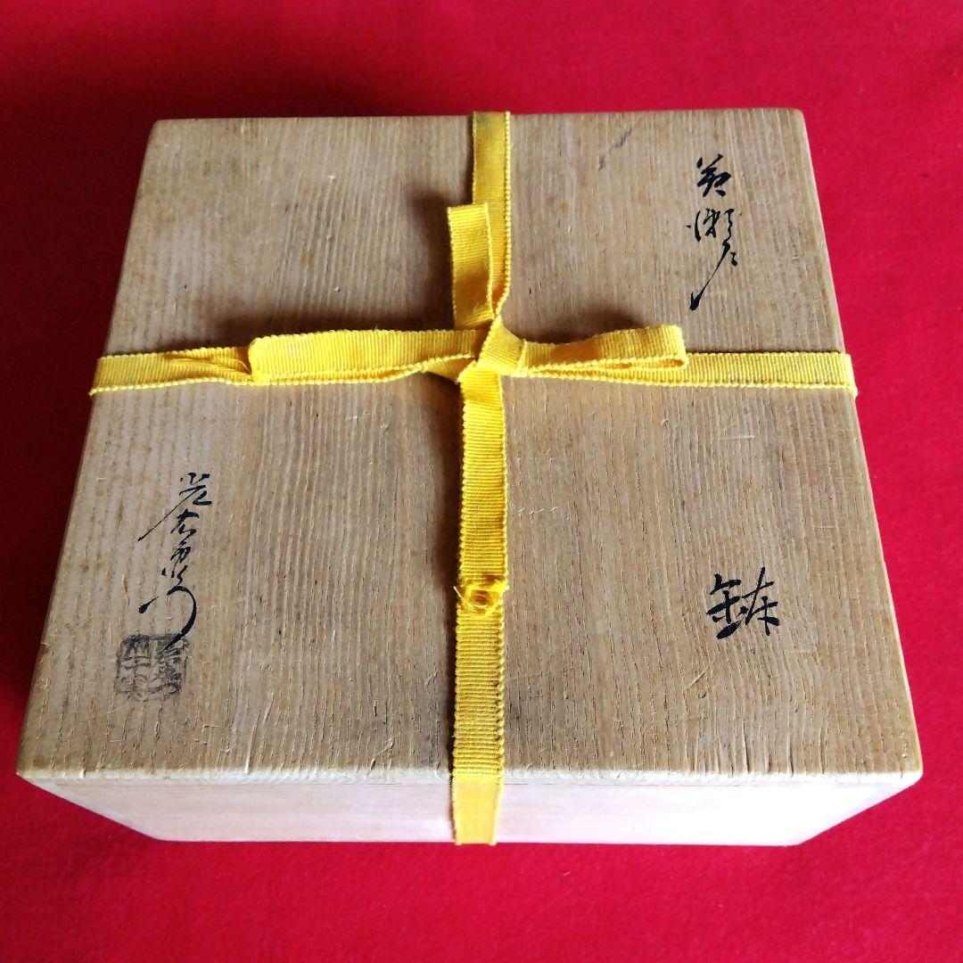 茶道具　加藤光右衛門　黄瀬戸　菓子鉢　口径20センチ　高さ8センチ　お茶会