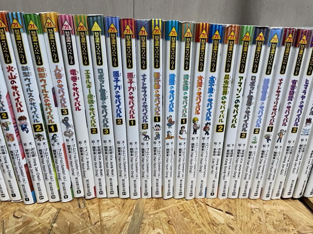 科学漫画 サバイバルシリーズ 51冊セット