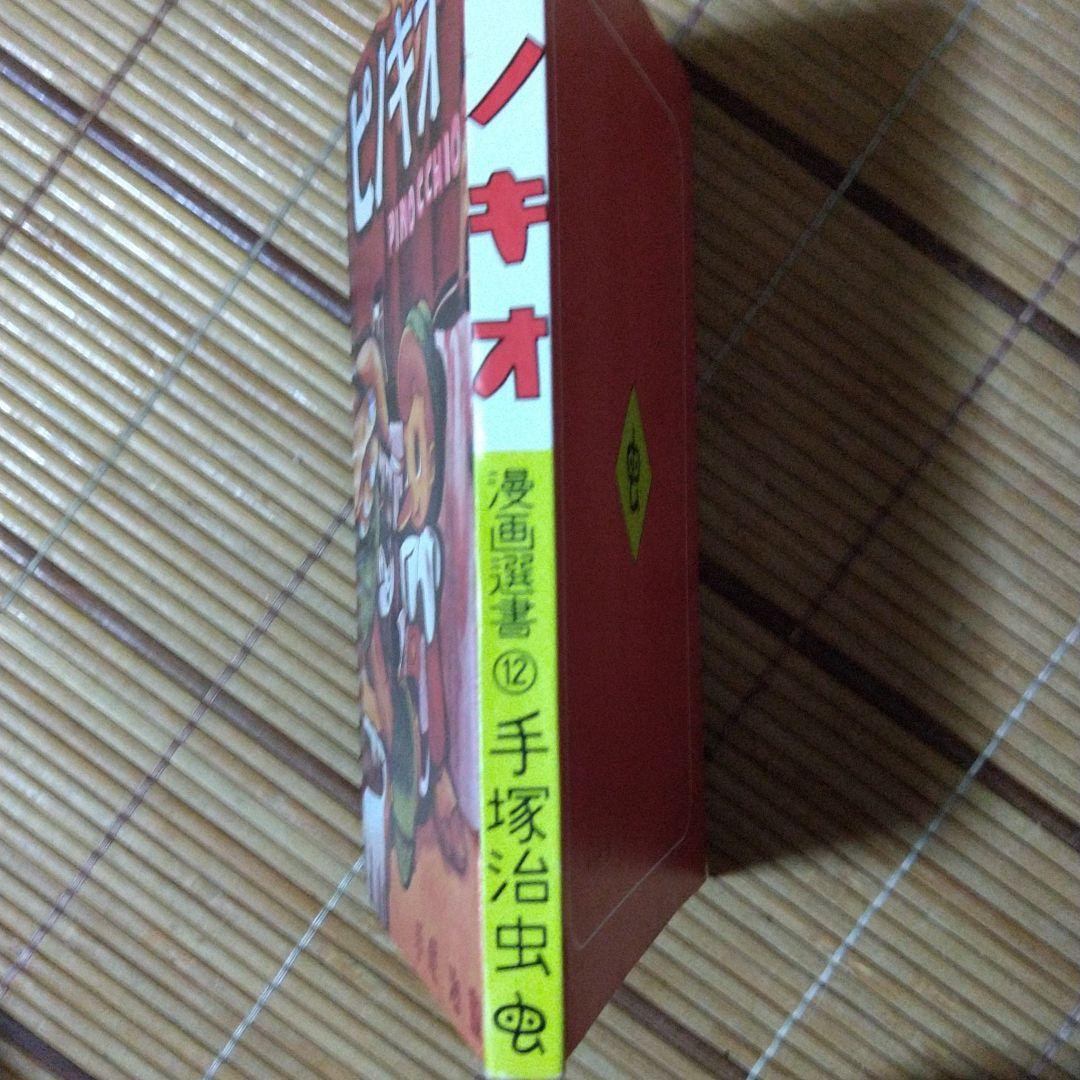 手塚治虫の「ピノキオ」を別冊研究資料NO2として、復刻したもの