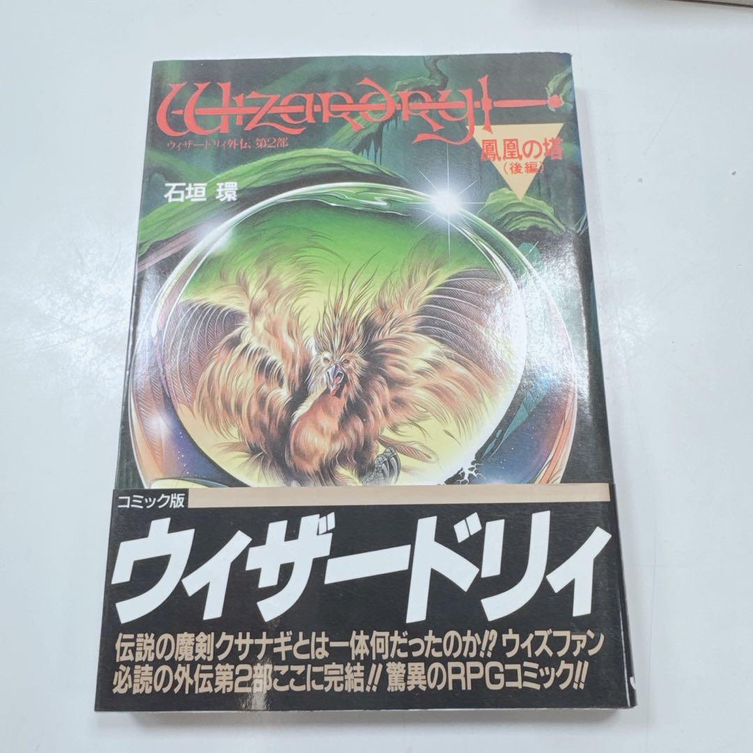 k1924 ウィザードリィ　コミック　全9巻セット　ほぼ帯付き