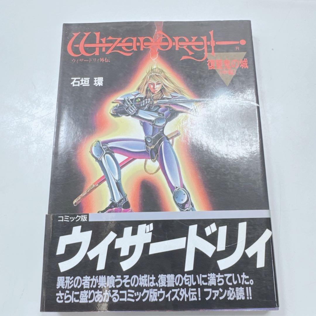 k1924 ウィザードリィ　コミック　全9巻セット　ほぼ帯付き