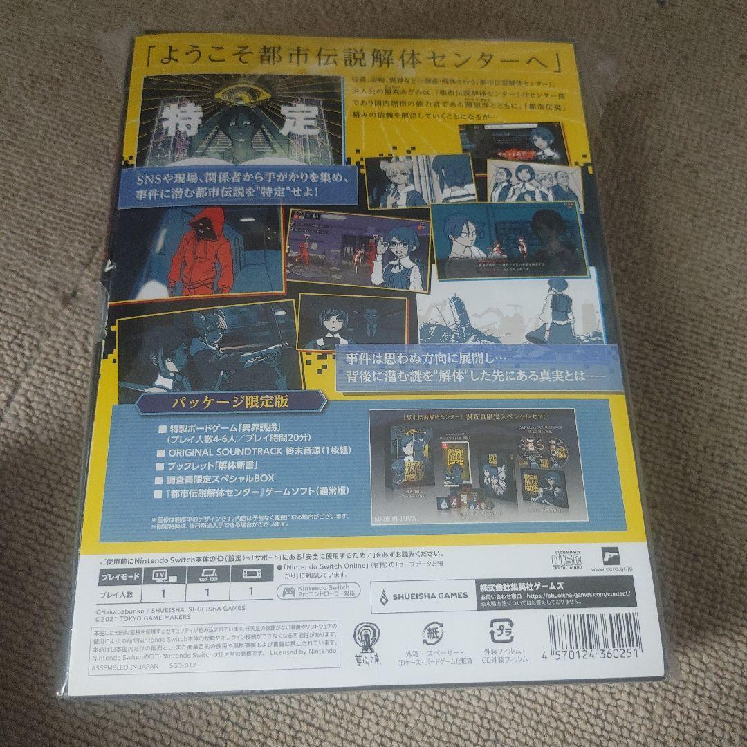 @*読様 都市伝説解体センター 調査員限定スペシャルセット Switch版