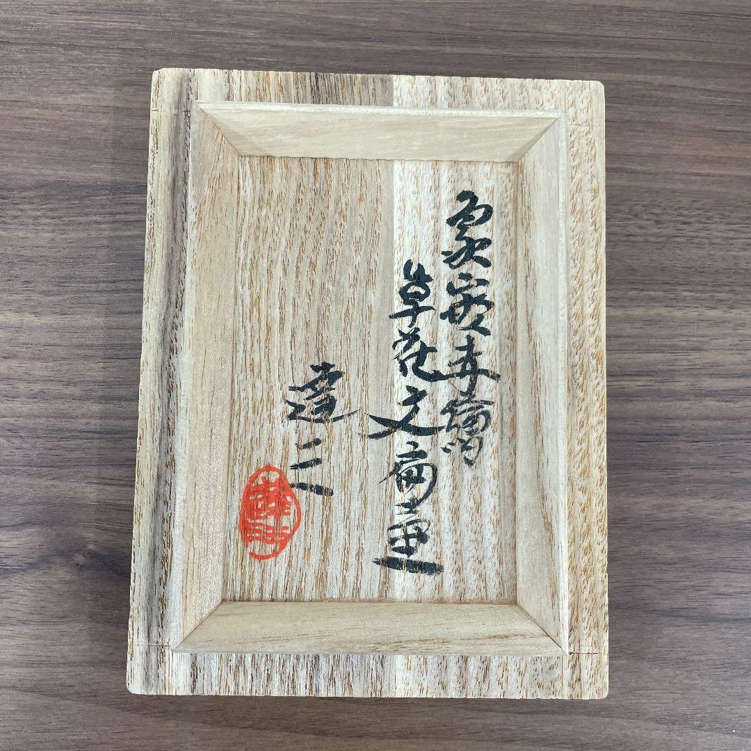 【人間国宝】島岡達三 角瓶 象嵌赤絵草花文扁壷