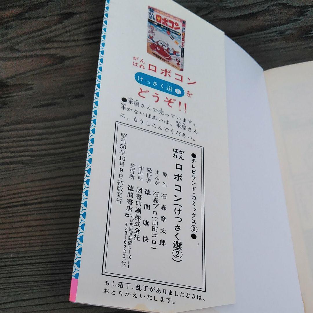 がんばれロボコン　コミック