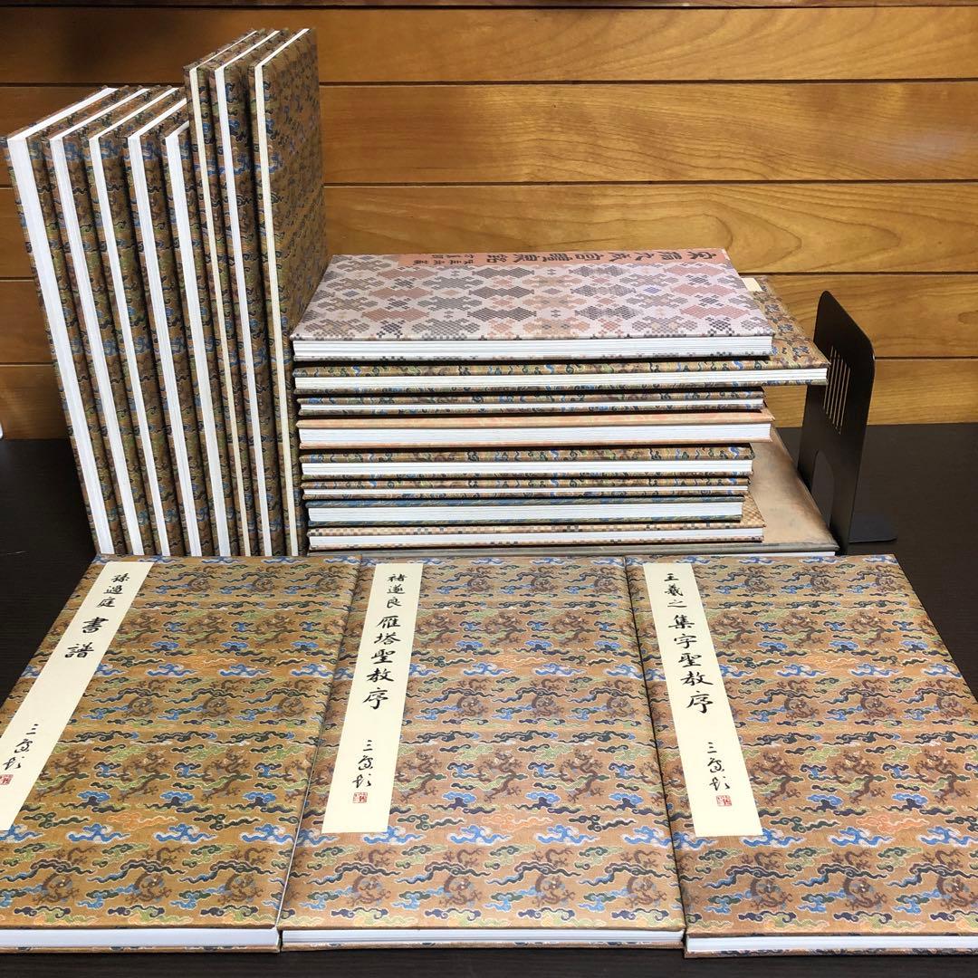【希少】原色法帖選 20巻（1-20）セット ニ玄社 函付き