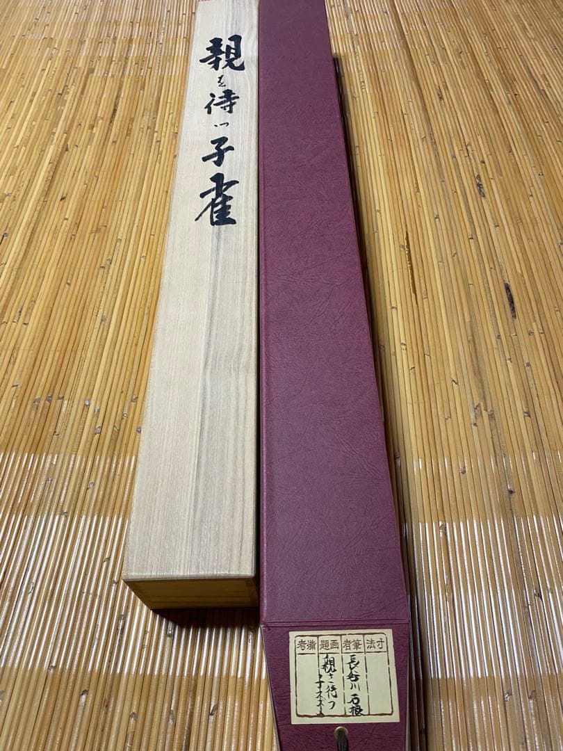 掛軸 長谷川石根作 親を待つ子雀　共箱付