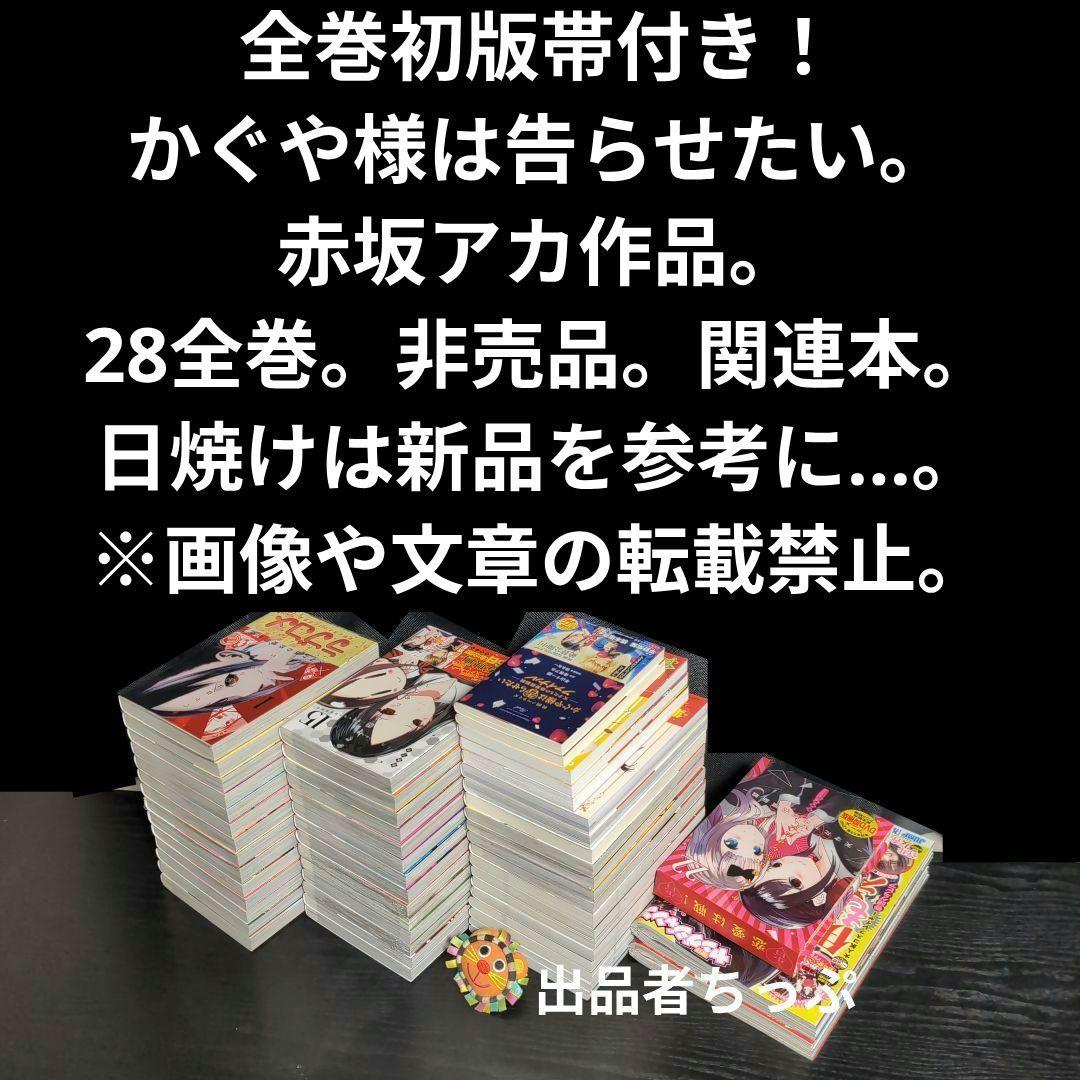 全巻初版帯付き！かぐや様は告らせたい28全巻。豪華セット！関連、非売品。赤坂アカ