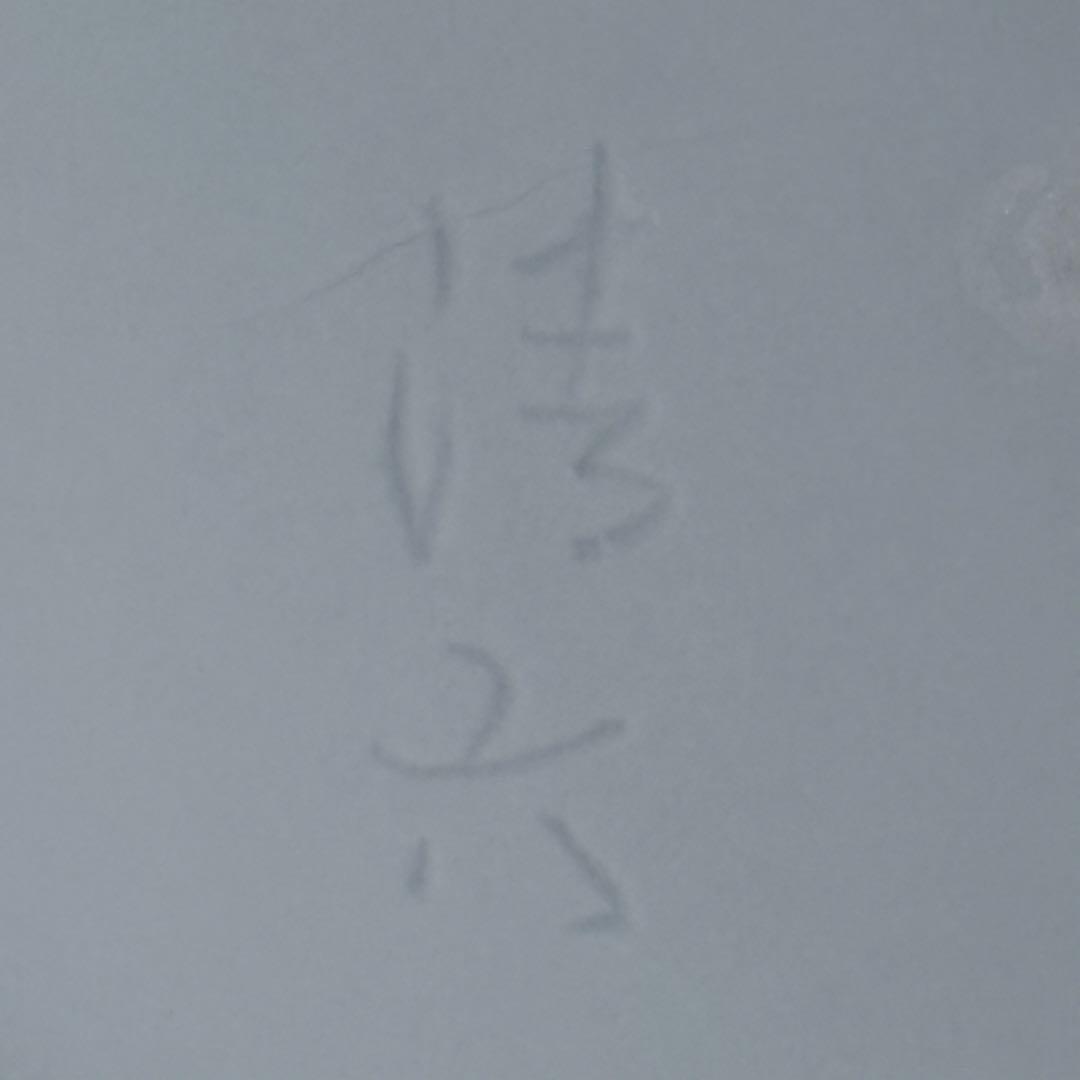 県重要無形文化財指定　中村清六　『青白磁釜形壺』　上位作　共箱付　無傷　高麗庵