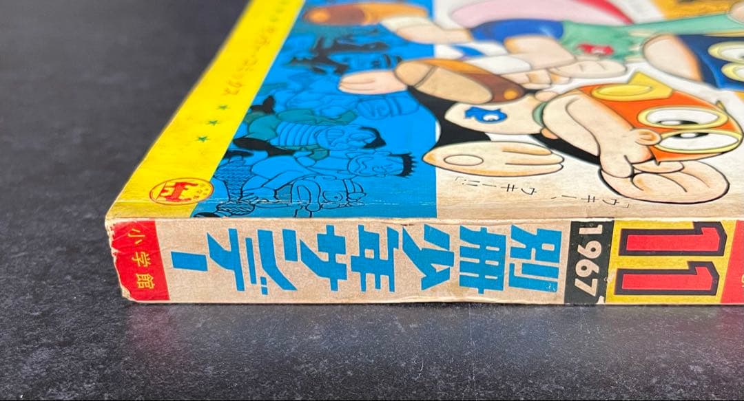 ●別冊少年サンデー 1967年 11月号