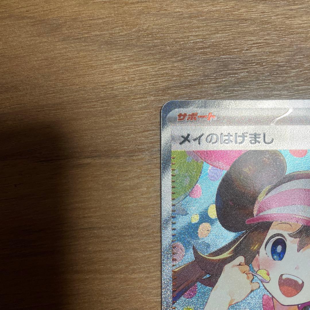 メイのはげましSAR