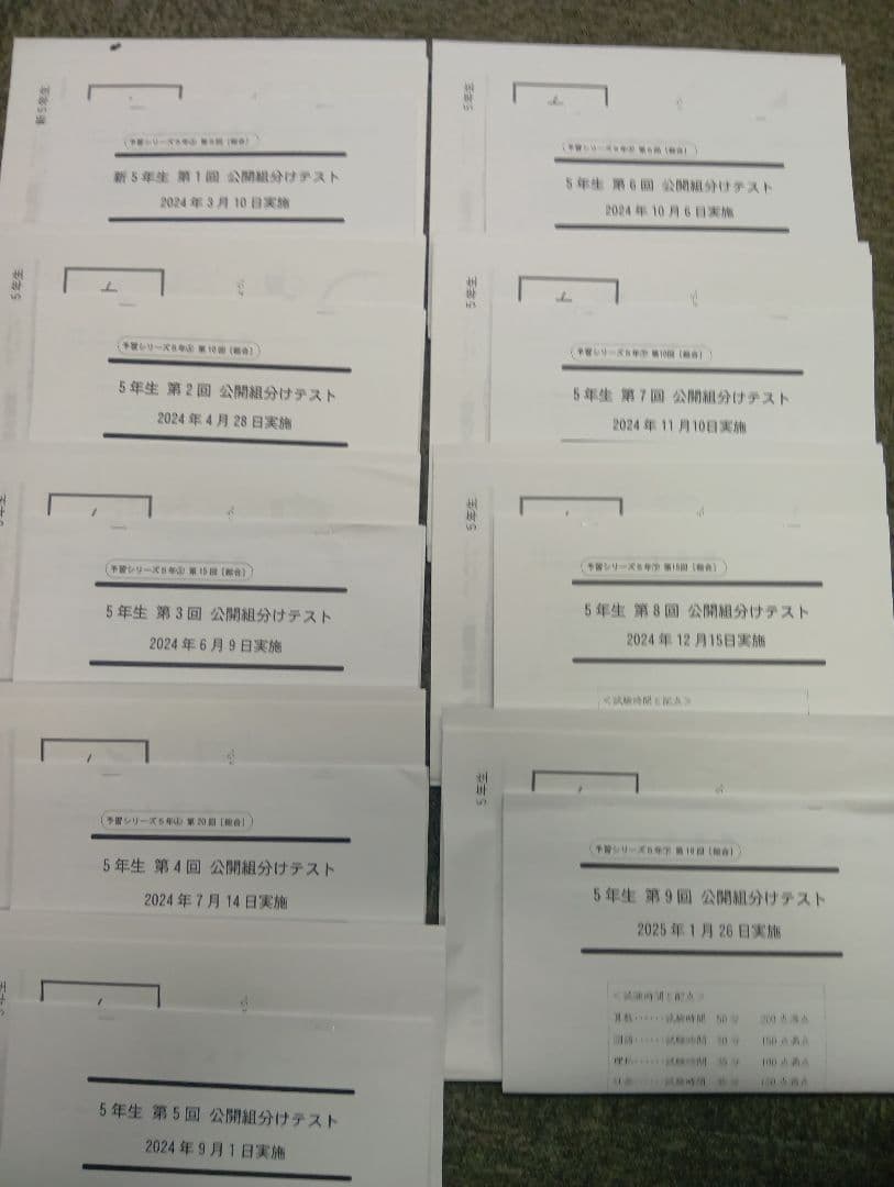 四谷大塚5年公開組分けテスト全9回　2024年版　書込みほぼ無/解答用紙付