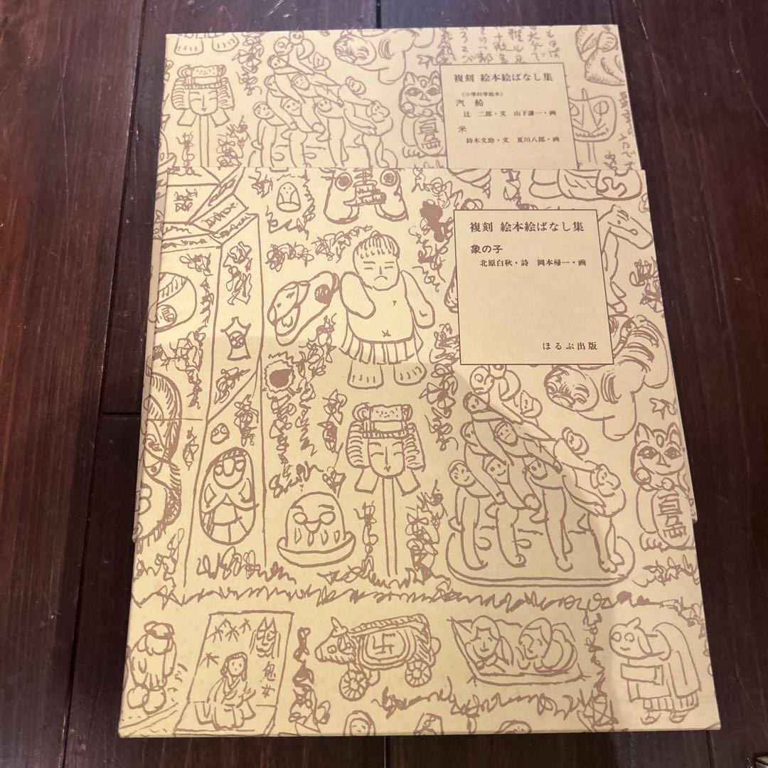 複刻 絵本絵ばなし集　ほるぶ 出版　ほぼ新品状態