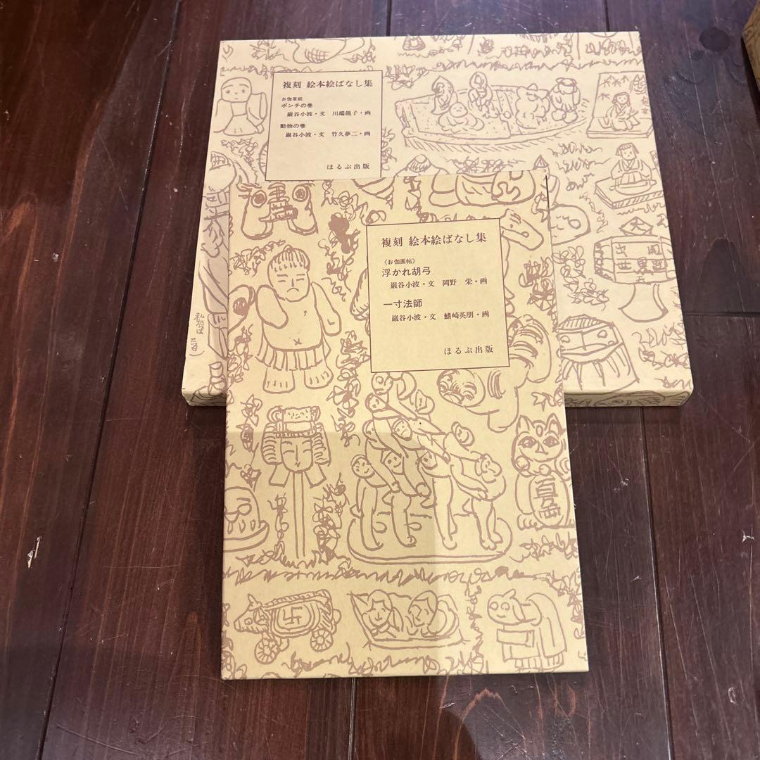 複刻 絵本絵ばなし集　ほるぶ 出版　ほぼ新品状態