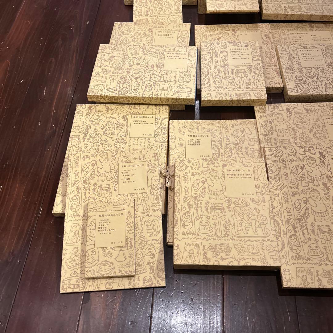 複刻 絵本絵ばなし集　ほるぶ 出版　ほぼ新品状態