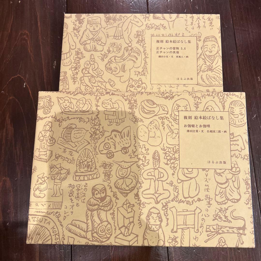 複刻 絵本絵ばなし集　ほるぶ 出版　ほぼ新品状態