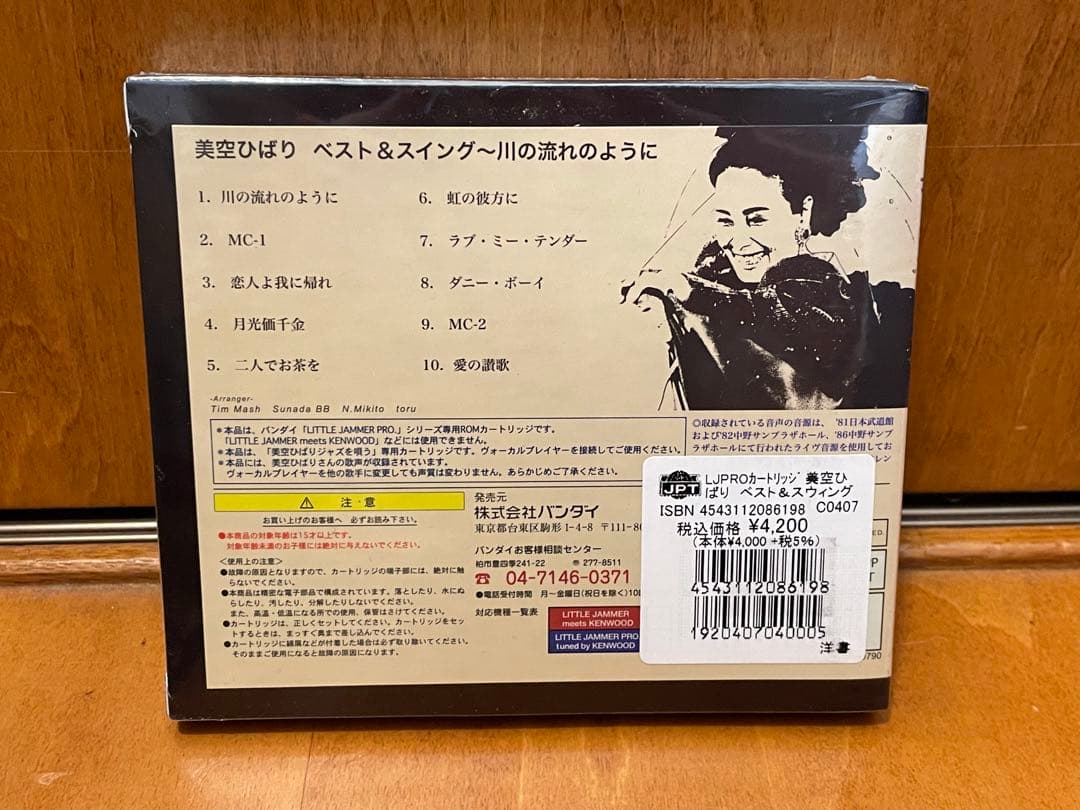 【未開封】リトルジャマープロ　川の流れのように　LITTLE JAMMER