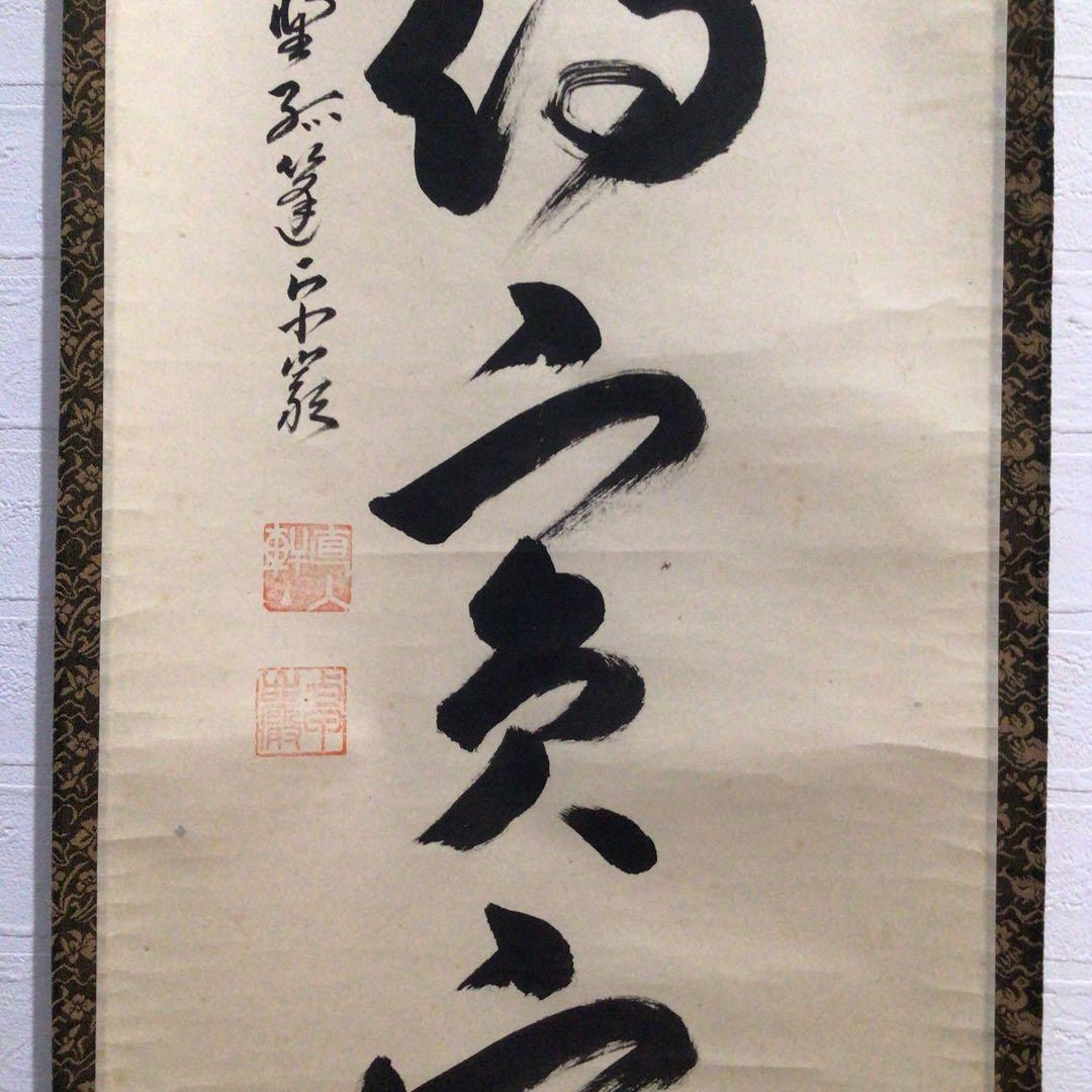 Ｍ８５０　掛軸　大徳寺　小堀卓巌　『開道待賓客』　共箱　『真作』　肉筆　一行書