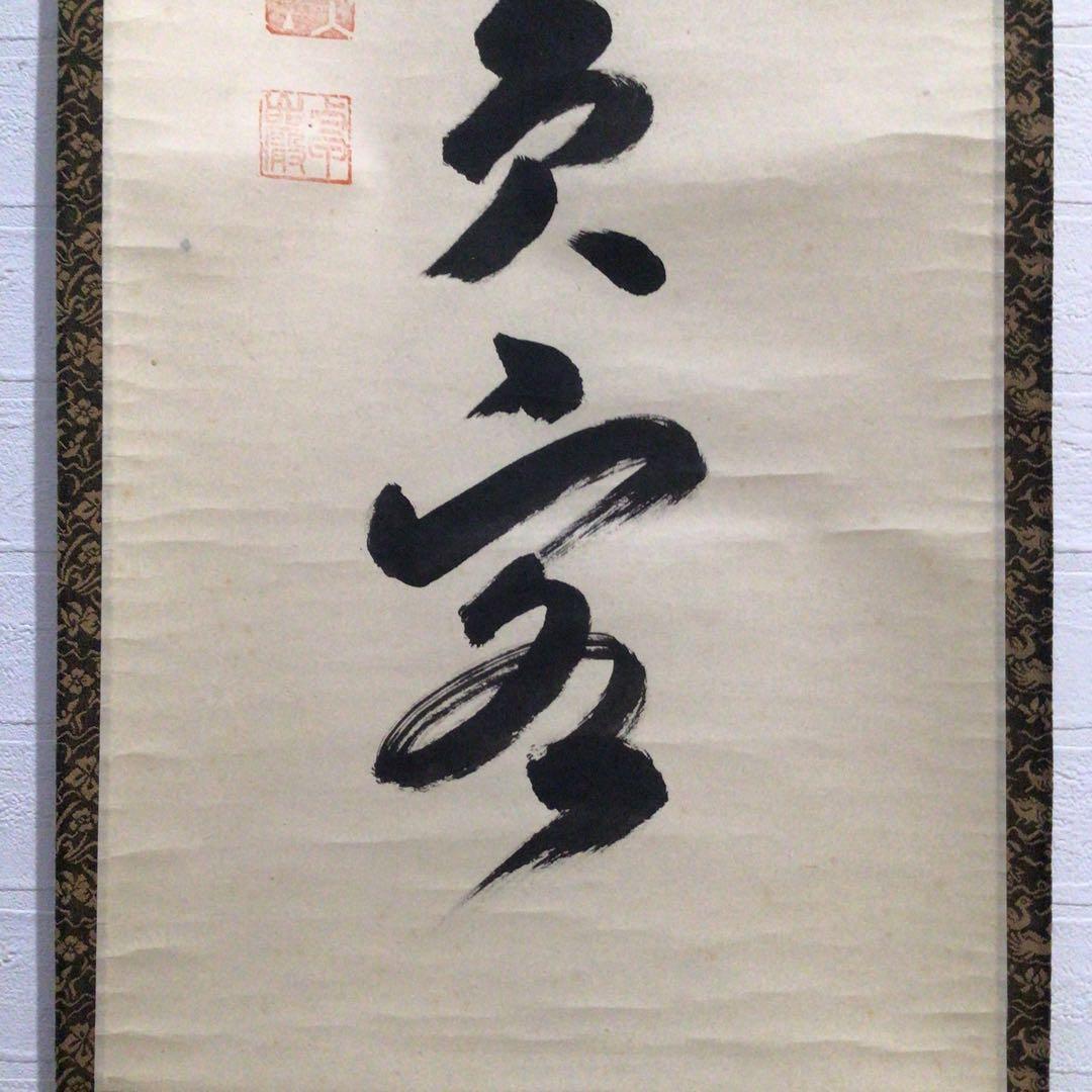 Ｍ８５０　掛軸　大徳寺　小堀卓巌　『開道待賓客』　共箱　『真作』　肉筆　一行書