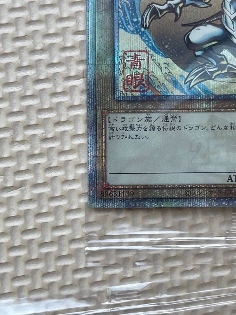 た*ん様 遊戯王デュエルモンスターズ　25周年　浮世絵風　青眼の白龍　未開封カー