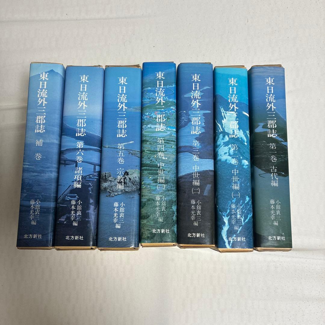 東日流外三郡誌全巻　補巻