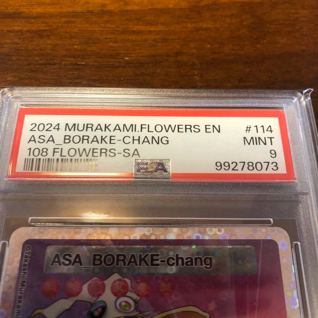 【PSA9】朝ぼらけちゃん（英語版）108フラワーズ　村上隆　114