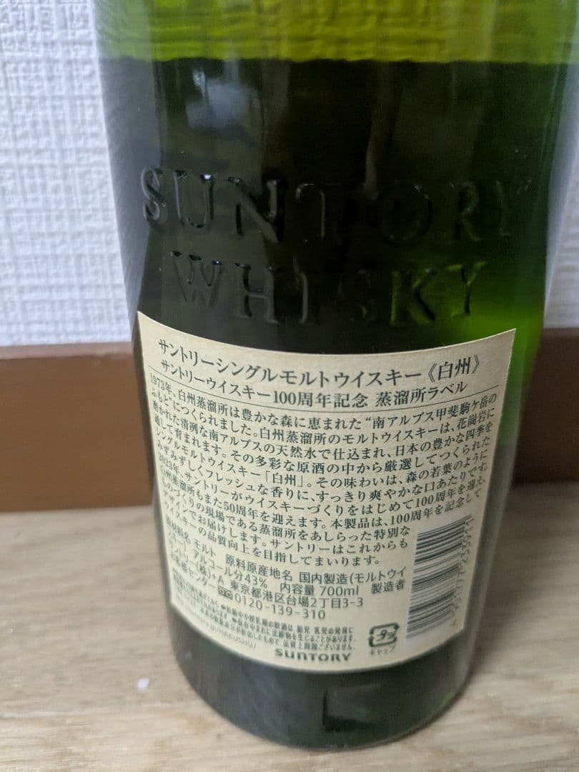 白州　100周年記念ボトル 700ml