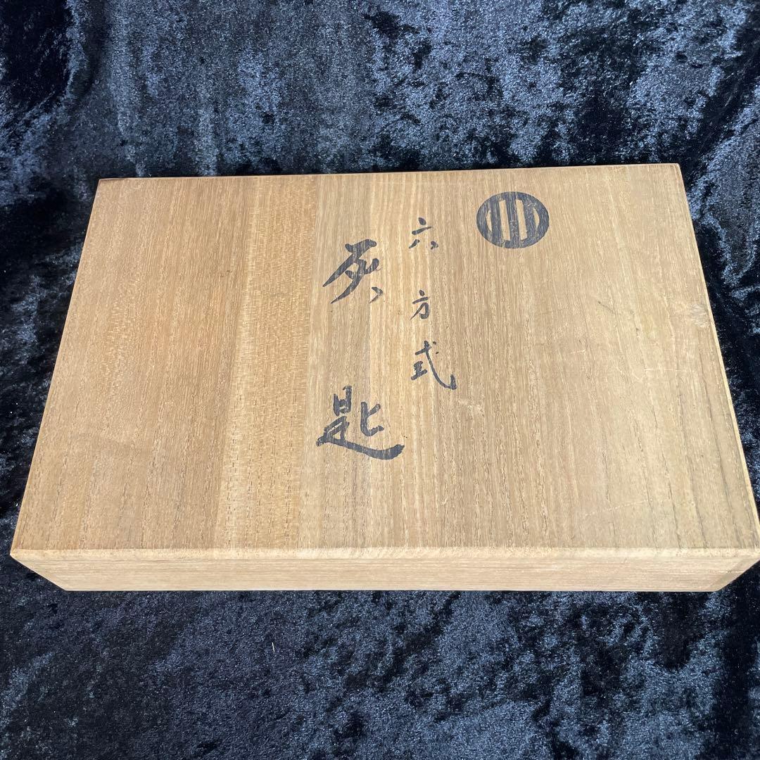 茶道具　灰匙　六方式