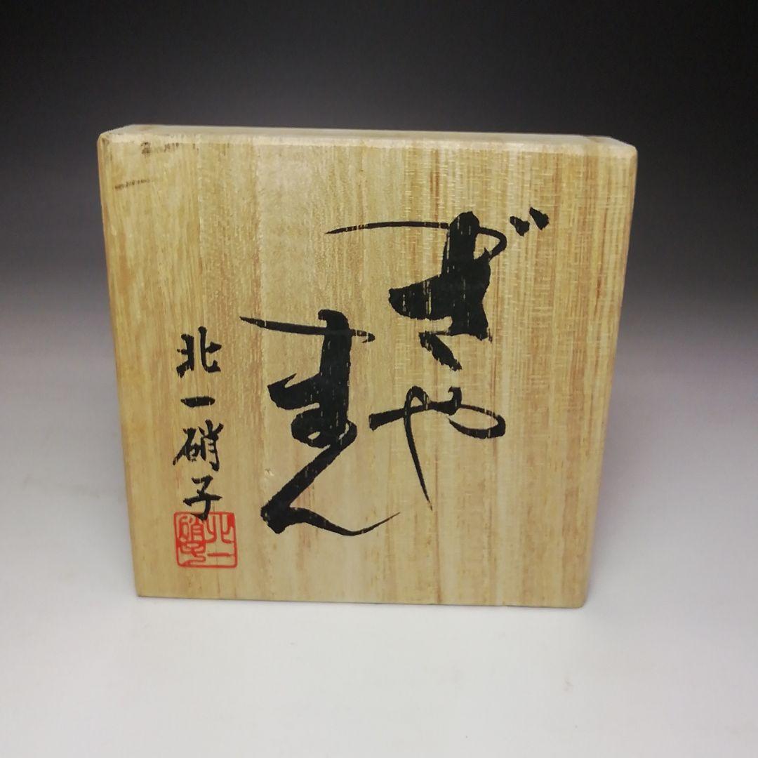 Ｓ６６６　棗　『ぎやまん』『北一硝子』『茶入』　共箱　茶道具