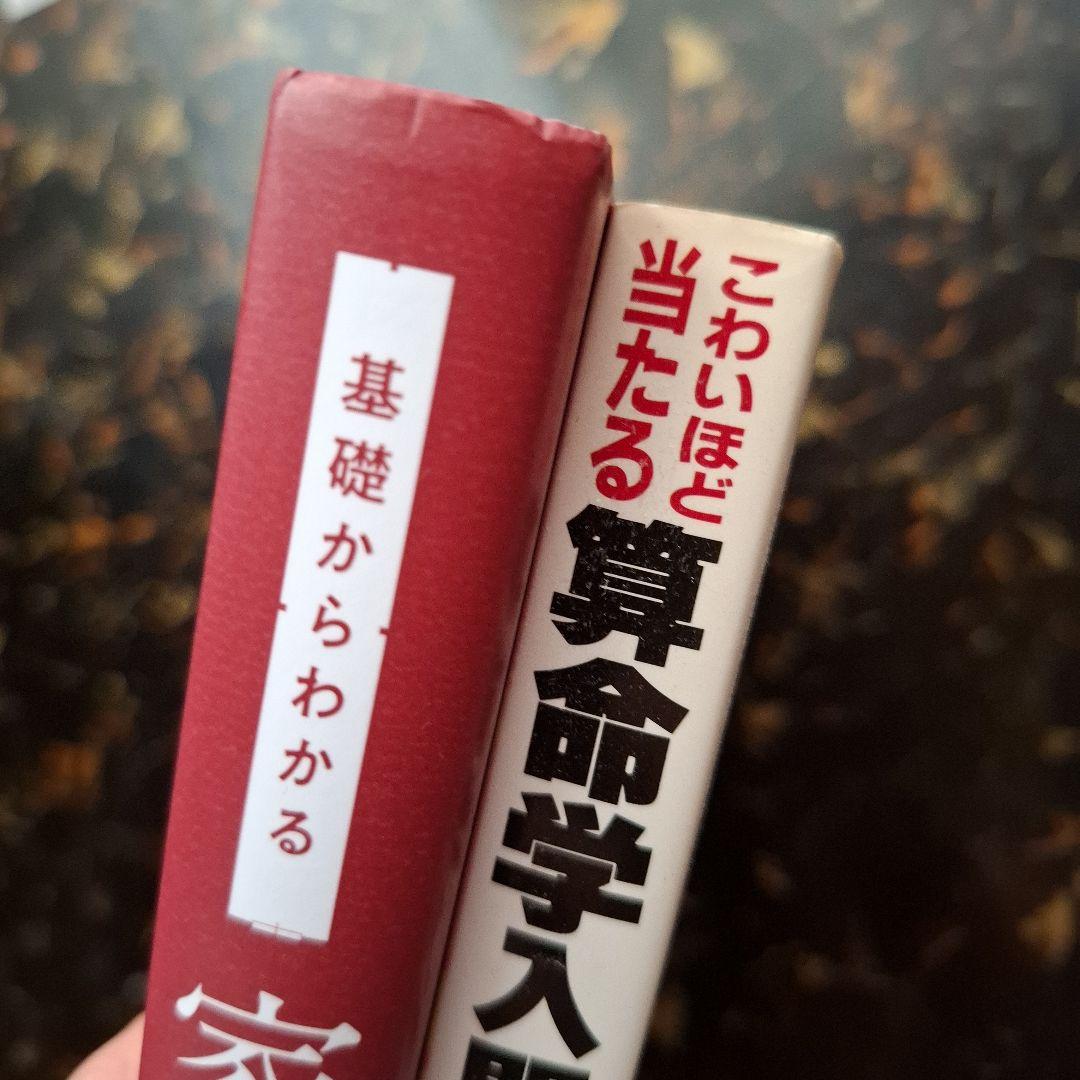 【有山茜2冊】こわいほど当たる算命学入門 基礎からわかる家相の完全独習