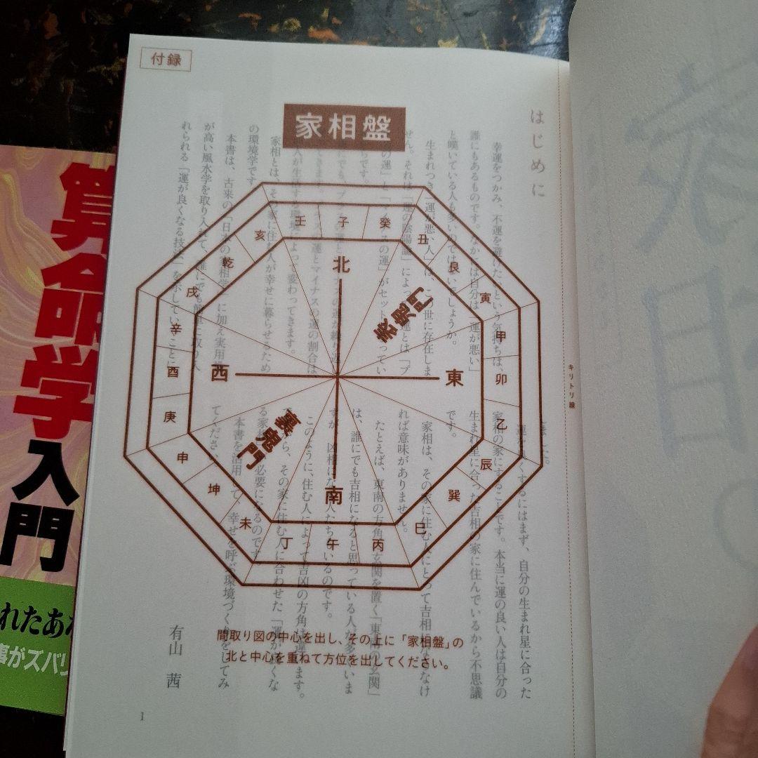 【有山茜2冊】こわいほど当たる算命学入門 基礎からわかる家相の完全独習